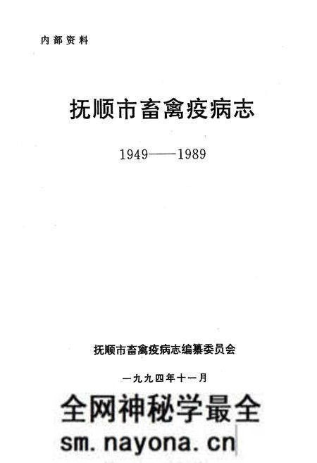 《抚顺市畜禽疫病志(1949-1989)》.pdf电子版_辽宁省志预览图1 《抚顺市畜禽疫病志(1949-1989)》.pdf电子版_辽宁省志预览图1