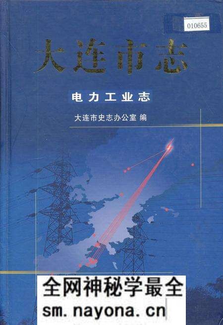 《大连市志 电力工业志》.pdf电子版_辽宁省志预览图 《大连市志 电力工业志》.pdf电子版_辽宁省志预览图