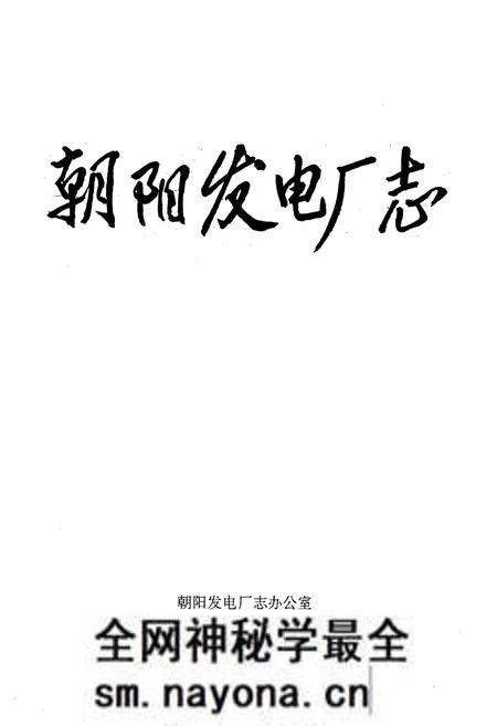 《朝阳发电厂志1972-1985第一卷》.pdf电子版_辽宁省志预览图1