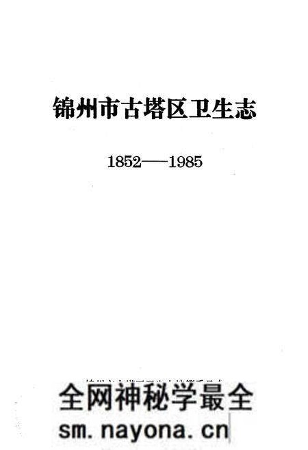 《《锦州市古塔区卫生志》(1852-1985)》.pdf电子版_辽宁省志预览图1 《《锦州市古塔区卫生志》(1852-1985)》.pdf电子版_辽宁省志预览图1