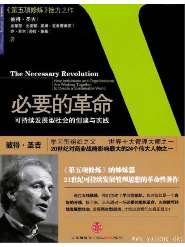 《必要的革命：可持续发展型社会的创建与实践》封面图片