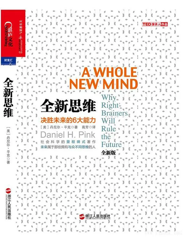 《全新思维：决胜未来的6大能力》封面图片