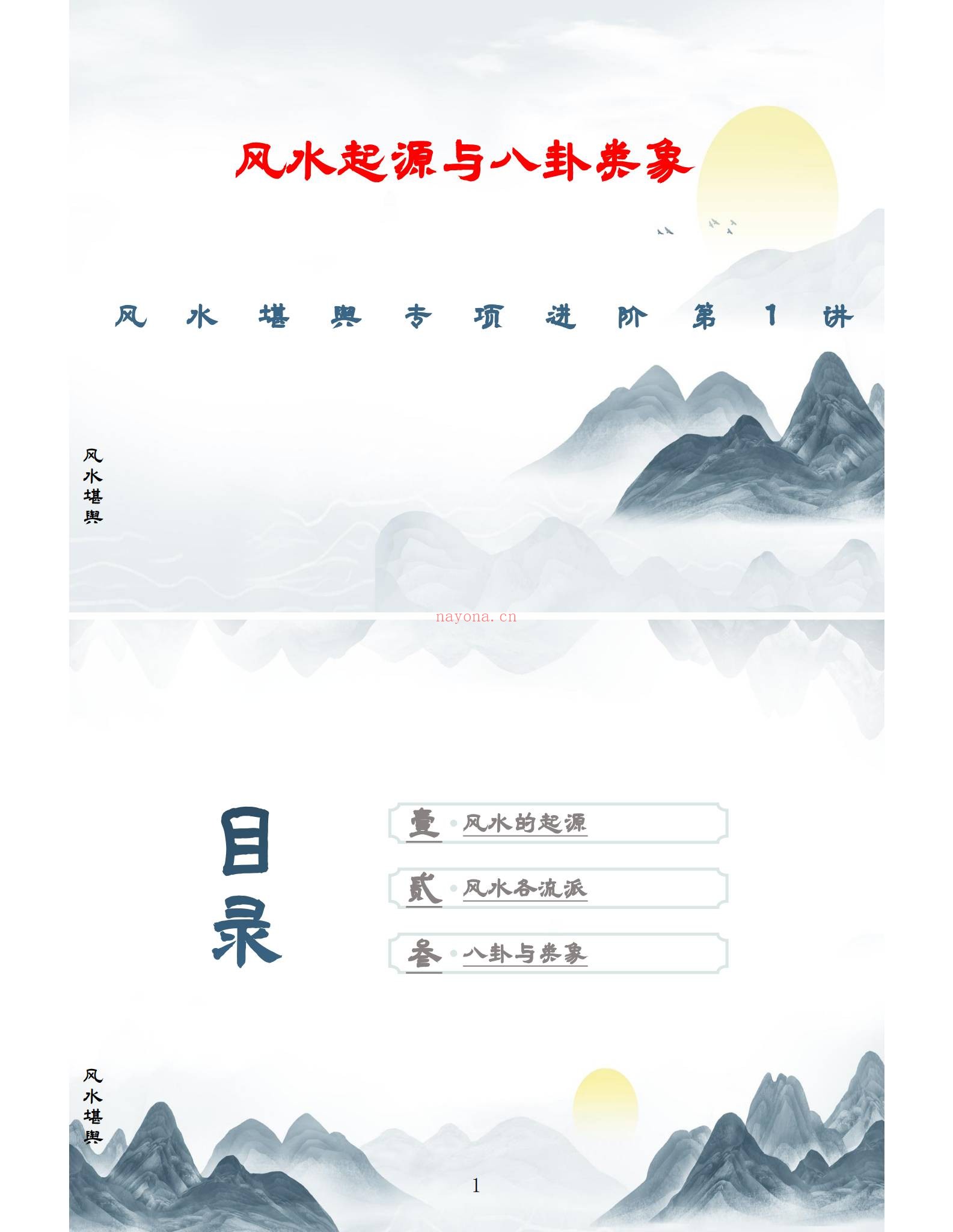 易谦《阳宅风水宗师班传承千年智慧，解密家居气场、易谦阳宅课件整理好》PDF电子书（688页）