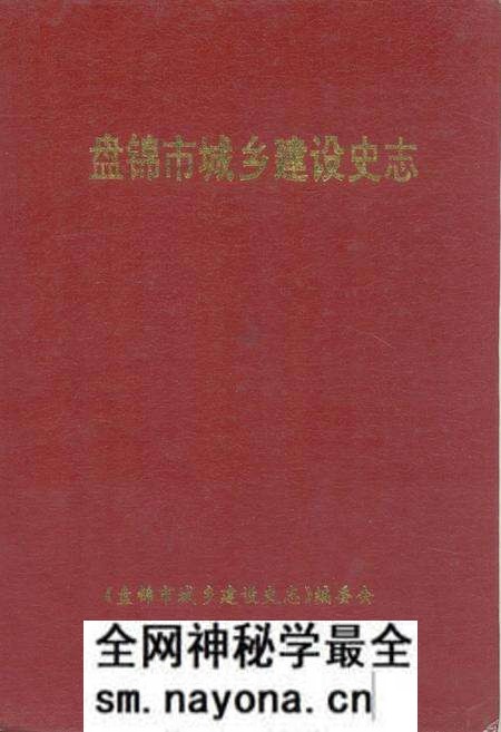 《《盘锦市城乡建设史志》》.pdf电子版_辽宁省志预览图 《《盘锦市城乡建设史志》》.pdf电子版_辽宁省志预览图