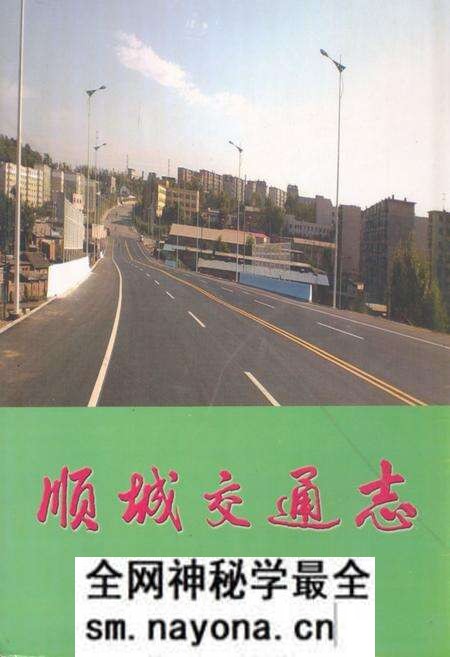 《顺城交通志》.pdf电子版_辽宁省志预览图 《顺城交通志》.pdf电子版_辽宁省志预览图