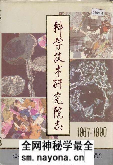 《科学技术研究院志》.pdf电子版_辽宁省志预览图 《科学技术研究院志》.pdf电子版_辽宁省志预览图