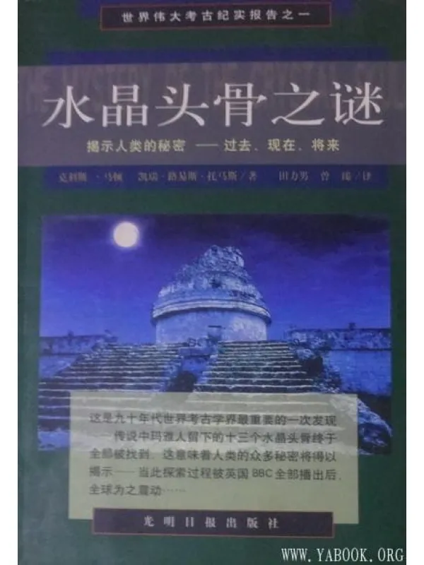 《水晶头骨之谜：揭示人类的秘密——过去、现在、将来》封面图片