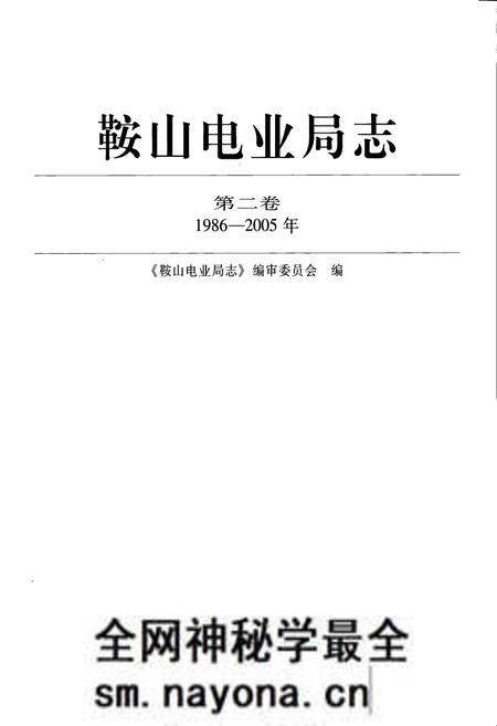 《《鞍山电业局志》第二卷(1986-2005年)》.pdf电子版_辽宁省志预览图1