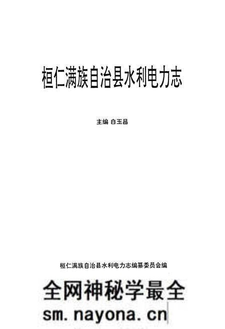 《桓仁满族自治县水利电力志》.pdf电子版_辽宁省志预览图1 《桓仁满族自治县水利电力志》.pdf电子版_辽宁省志预览图1