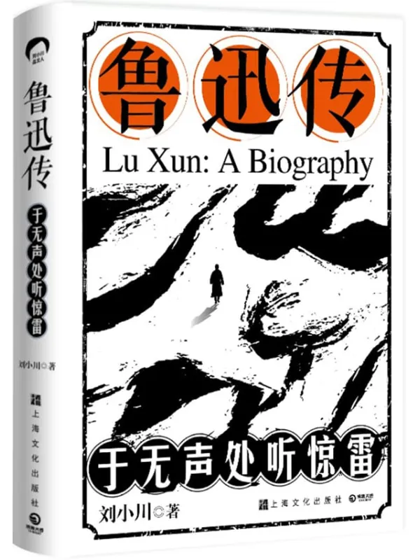 《鲁迅传:于无声处听惊雷》刘小川【文字版_PDF电子书_】 《鲁迅传:于无声处听惊雷》封面图片