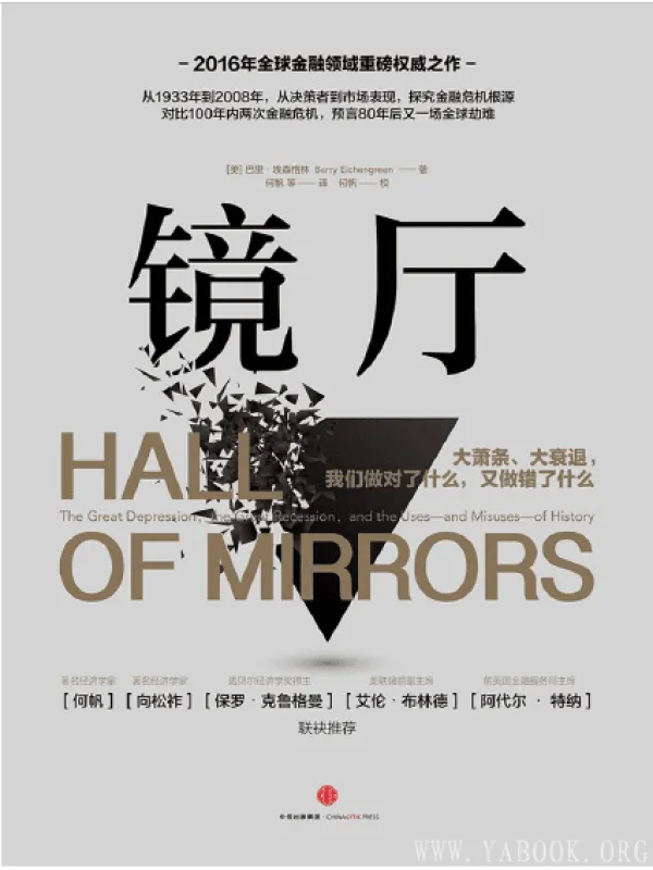 《镜厅：大萧条，大衰退，我们做对了什么，又做错了什么》封面图片