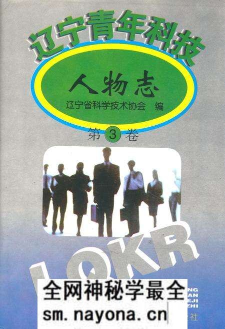 《辽宁青年科技人物志(第三卷)》.pdf电子版_辽宁省志预览图 《辽宁青年科技人物志(第三卷)》.pdf电子版_辽宁省志预览图