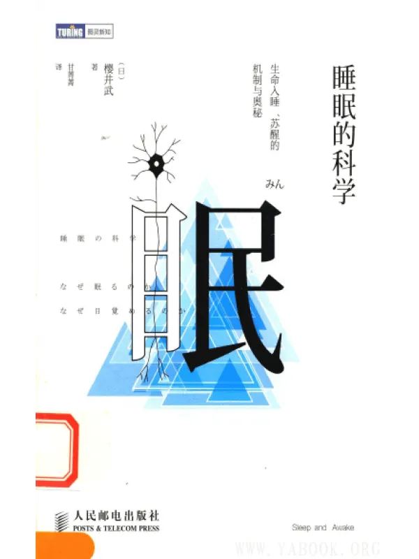 《睡眠的科学：生命入睡、苏醒的机制与奥秘》封面图片