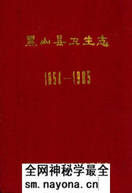 《黑山县卫生志1854-1985》.pdf电子版_辽宁省志预览图 《黑山县卫生志1854-1985》.pdf电子版_辽宁省志预览图