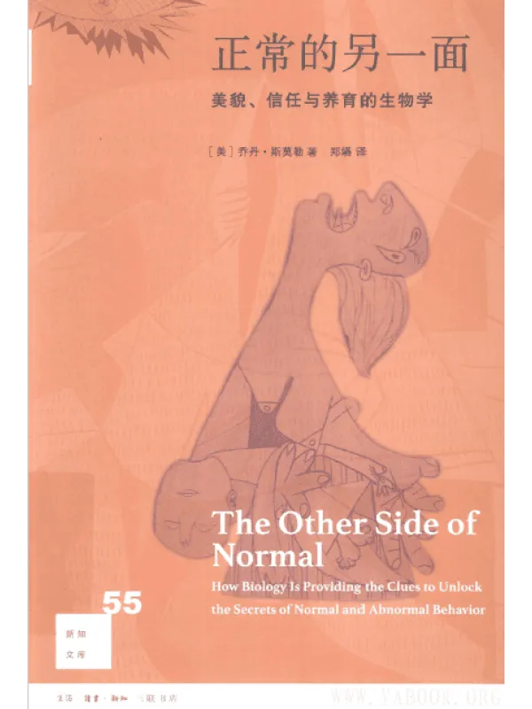 《正常的另一面：美貌、信任与养育的生物学》封面图片