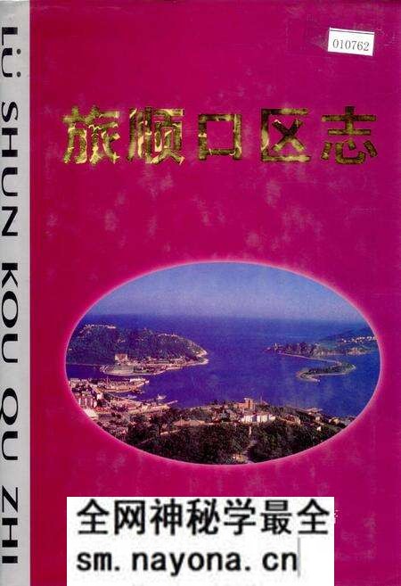 《旅顺口区志》.pdf电子版_辽宁省志预览图 《旅顺口区志》.pdf电子版_辽宁省志预览图