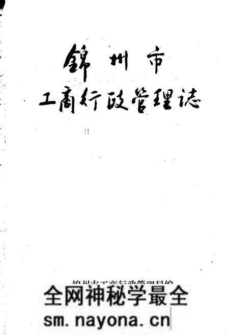 《锦州市工商行政管理志》.pdf电子版_辽宁省志预览图1 《锦州市工商行政管理志》.pdf电子版_辽宁省志预览图1