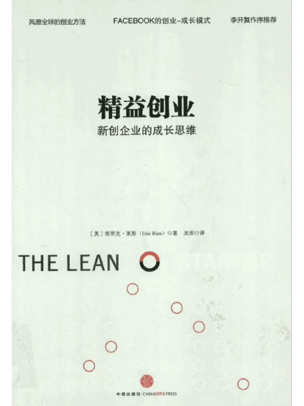 《精益创业》封面图片