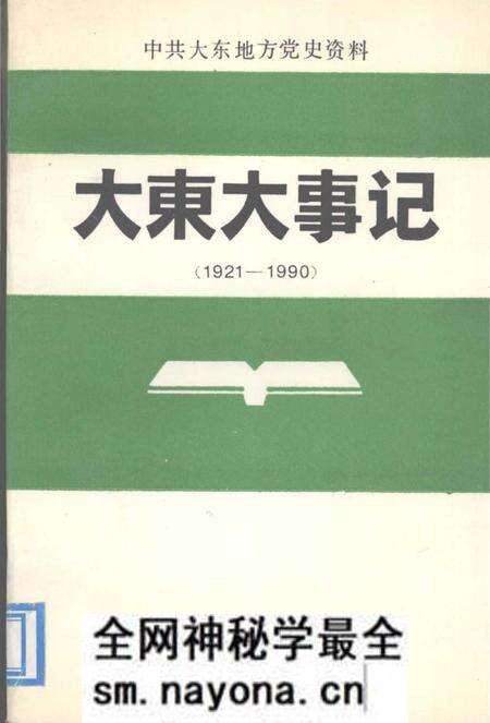 《大东大事记》.pdf电子版_辽宁省志预览图5 《大东大事记》.pdf电子版_辽宁省志预览图5