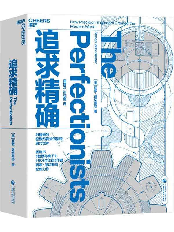 《追求精确》封面图片