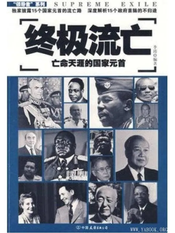 《终极流亡：亡命的国家元首》封面图片