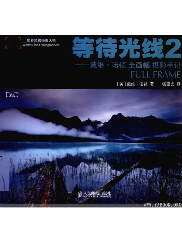 《等待光线 2 戴维·诺顿全画幅摄影手记》封面图片