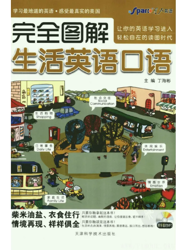 《完全图解生活英语口语》封面图片