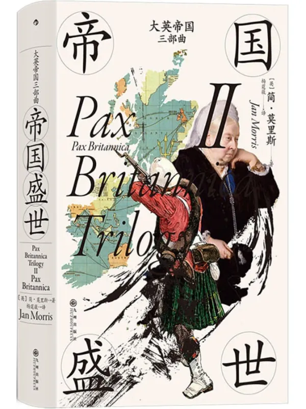 《大英帝国三部曲II：帝国盛世》封面图片