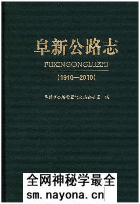 《阜新公路志 1910-2010》.pdf电子版_辽宁省志预览图 《阜新公路志 1910-2010》.pdf电子版_辽宁省志预览图