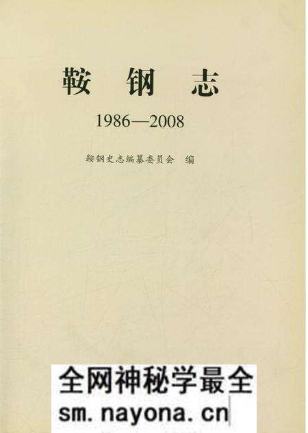 《鞍钢志(1986-2008)》.pdf电子版_辽宁省志预览图1 《鞍钢志(1986-2008)》.pdf电子版_辽宁省志预览图1