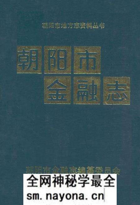 《朝阳市金融志》.pdf电子版_辽宁省志预览图 《朝阳市金融志》.pdf电子版_辽宁省志预览图