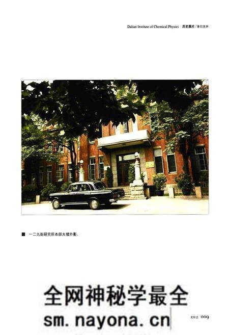 《《中国科学院大连化学物理研究所所志(1949-1985)》》.pdf电子版_辽宁省志预览图4 《《中国科学院大连化学物理研究所所志(1949-1985)》》.pdf电子版_辽宁省志预览图4
