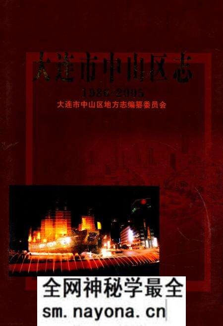 《大连市中山区志(1986~2005)》.pdf电子版_辽宁省志预览图 《大连市中山区志(1986~2005)》.pdf电子版_辽宁省志预览图