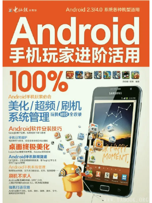 《Android手机玩家进阶活用100%》封面图片