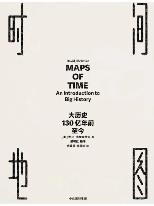《时间地图：大历史，130亿年前至今》封面图片