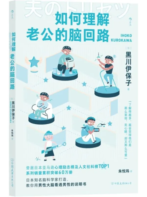 《如何理解老公的脑回路》封面图片