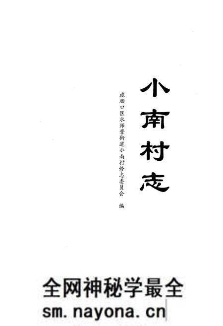 《《小南村志》》.pdf电子版_辽宁省志预览图1