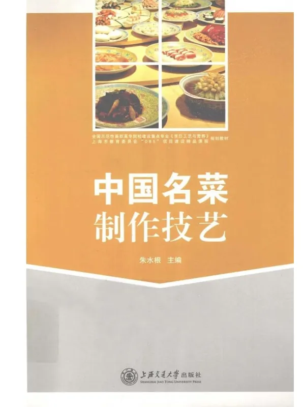 《中国名菜制作技艺》封面图片