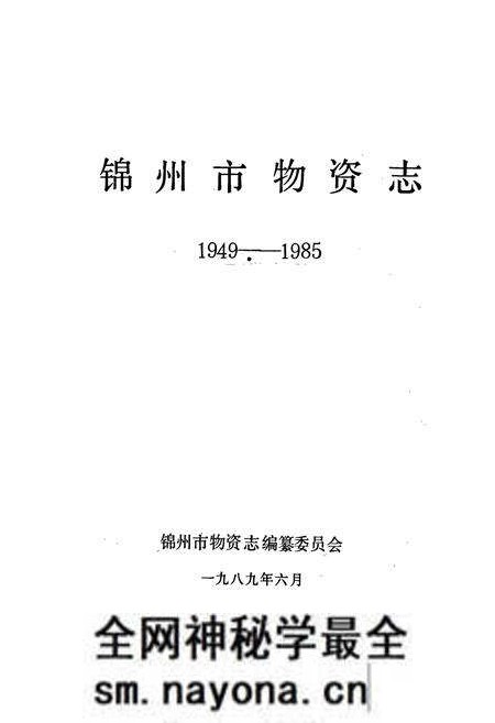 《锦州市物资志》.pdf电子版_辽宁省志预览图1