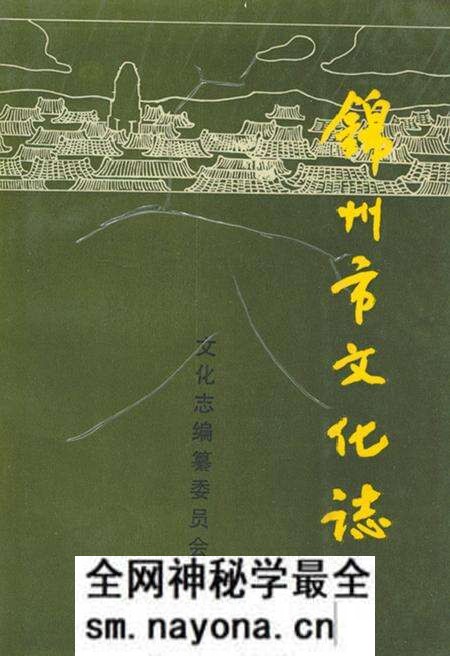 《锦州市文化志》.pdf电子版_辽宁省志预览图 《锦州市文化志》.pdf电子版_辽宁省志预览图