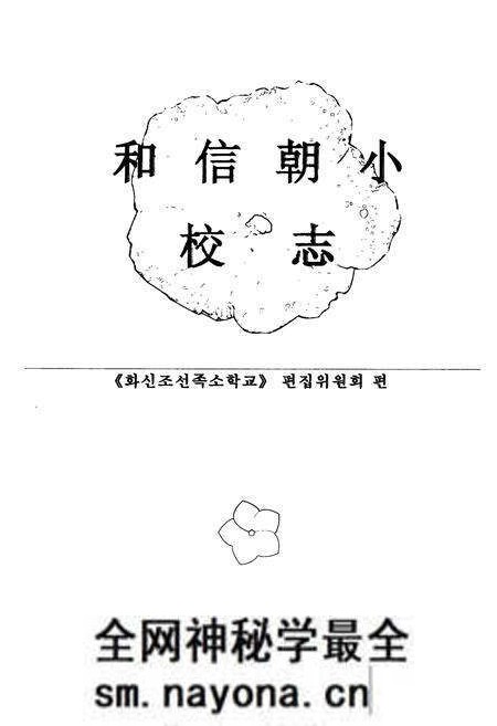 《和信朝小校志(1937-2006)》.pdf电子版_辽宁省志预览图1 《和信朝小校志(1937-2006)》.pdf电子版_辽宁省志预览图1