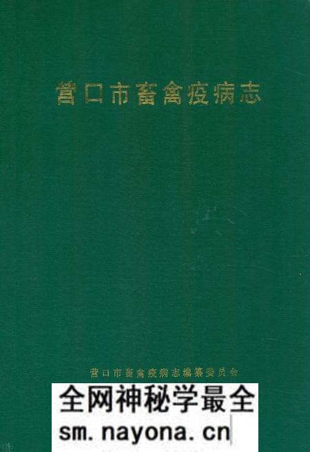 《营口市畜禽疫病志(1949-1989)》.pdf电子版_辽宁省志预览图 《营口市畜禽疫病志(1949-1989)》.pdf电子版_辽宁省志预览图