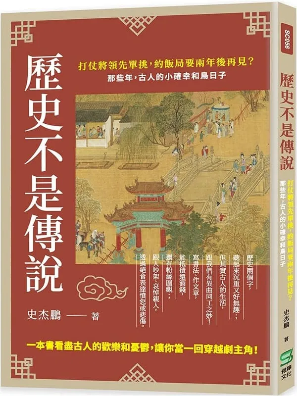 《历史不是传说》史杰鹏【文字版_PDF电子书_】 《历史不是传说》封面图片
