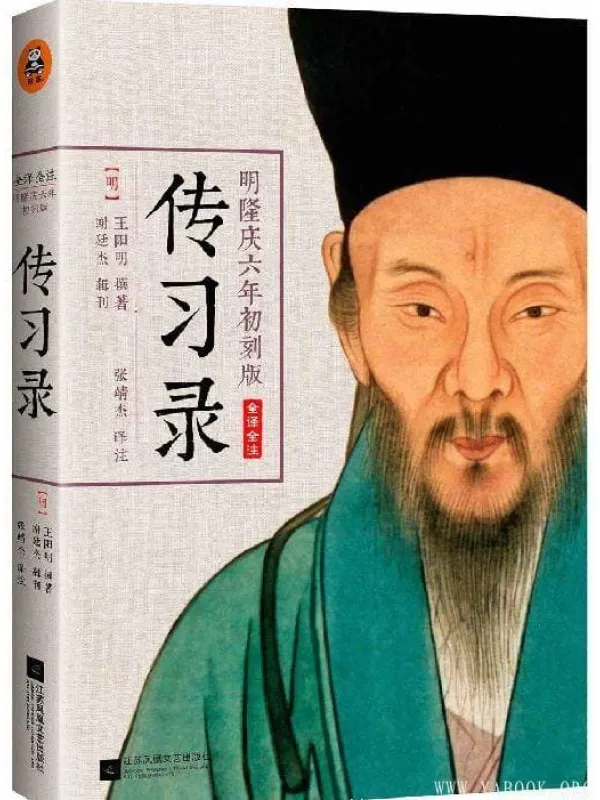 《传习录(明隆庆六年初刻版)(全译全注)》封面图片