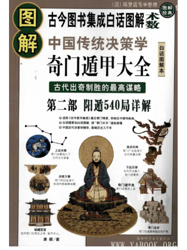 《图解奇门遁甲大全(第2部):阳遁540局祥解》唐颐【扫描版_PDF电子书_推荐】 《图解奇门遁甲大全(第2部):阳遁540局祥解》封面图片