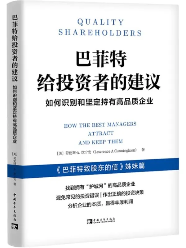 《巴菲特给投资者的建议：如何识别和坚定持有高品质企业》封面图片
