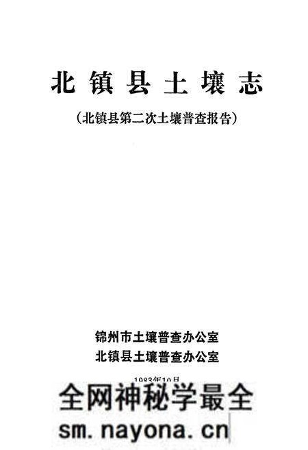《北镇县土壤志》.pdf电子版_辽宁省志预览图1