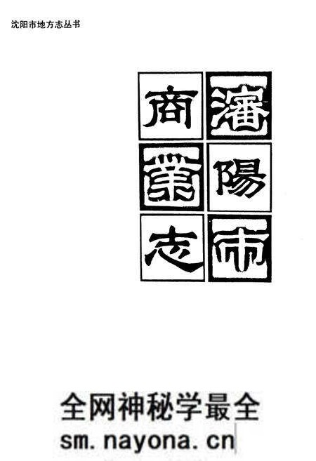 《沈阳商业志》.pdf电子版_辽宁省志预览图1