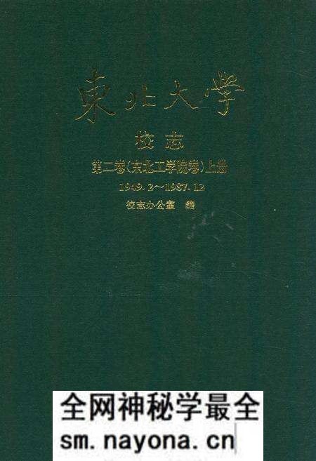 《东北大学校志第二卷(东北工学院卷)上册(1949.2~1987.12》.pdf电子版_辽宁省志预览图