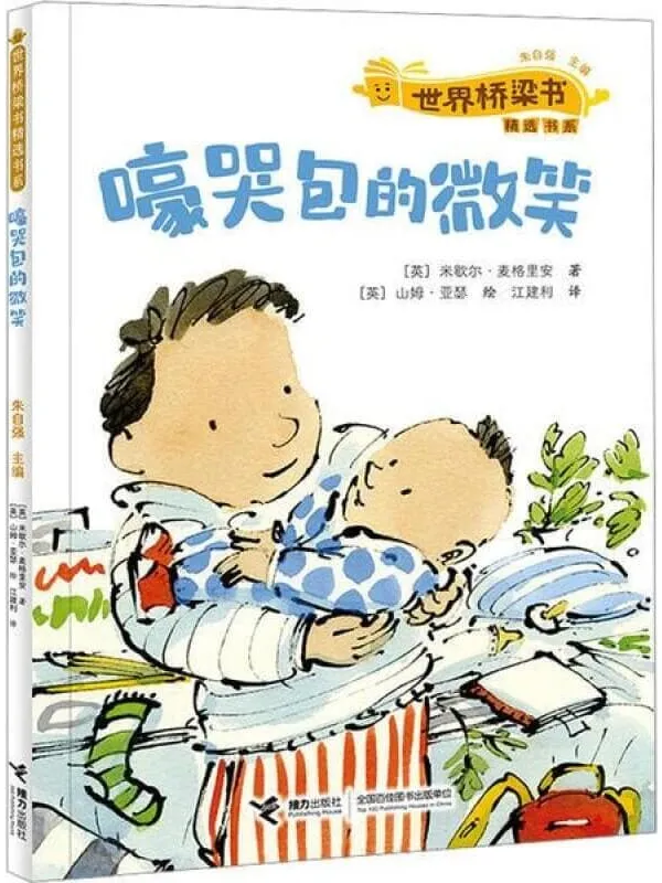 《嚎哭包的微笑：世界桥梁书精选书系》封面图片